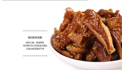 四川特產向家嶺無花果干180g 休閑零食果脯蜜餞水果無花果果干